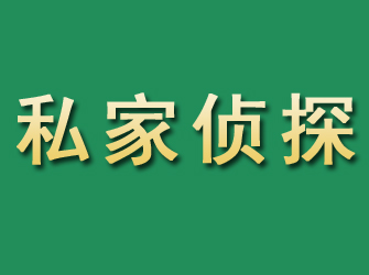 将乐市私家正规侦探