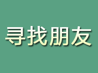 将乐寻找朋友